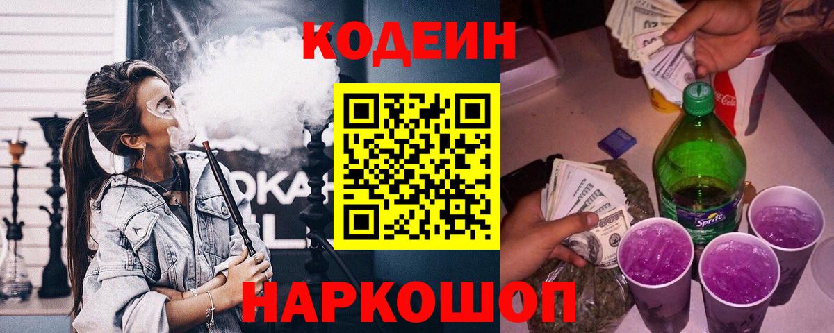 Кодеин Purple Drank Кисловодск